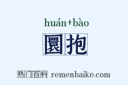 圜抱是什么意思的图片